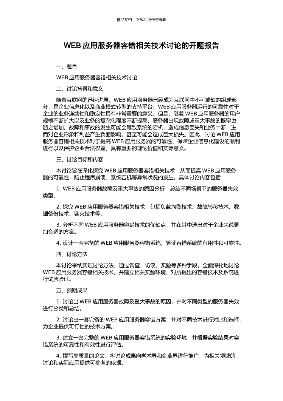 WEB应用服务器容错相关技术研究的开题报告_第1页