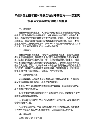 WEB安全技术在网站安全项目中的应用——以重庆市某运营商网站为例的开题报告