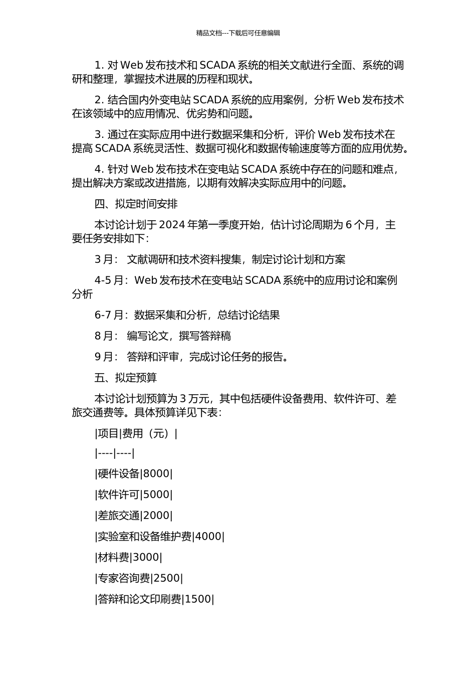 Web发布在变电站SCADA系统中的研究与应用开题报告_第2页