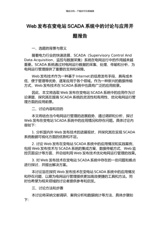Web发布在变电站SCADA系统中的研究与应用开题报告