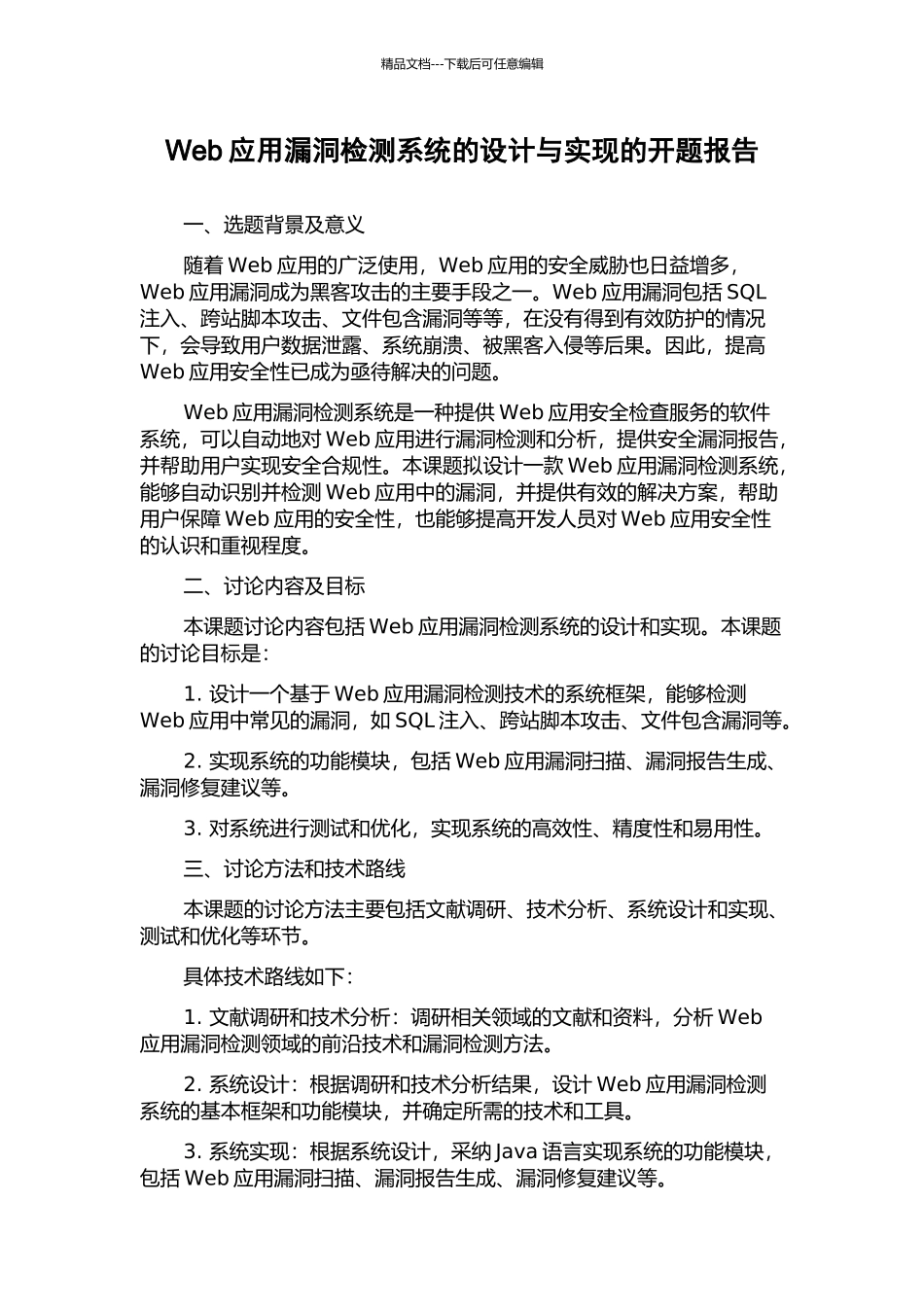 Web应用漏洞检测系统的设计与实现的开题报告_第1页