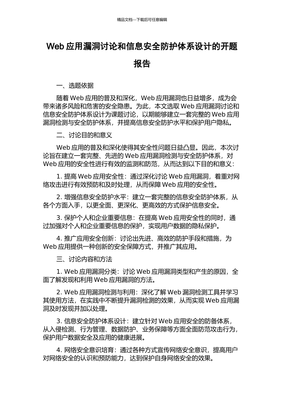 Web应用漏洞研究和信息安全防护体系设计的开题报告_第1页