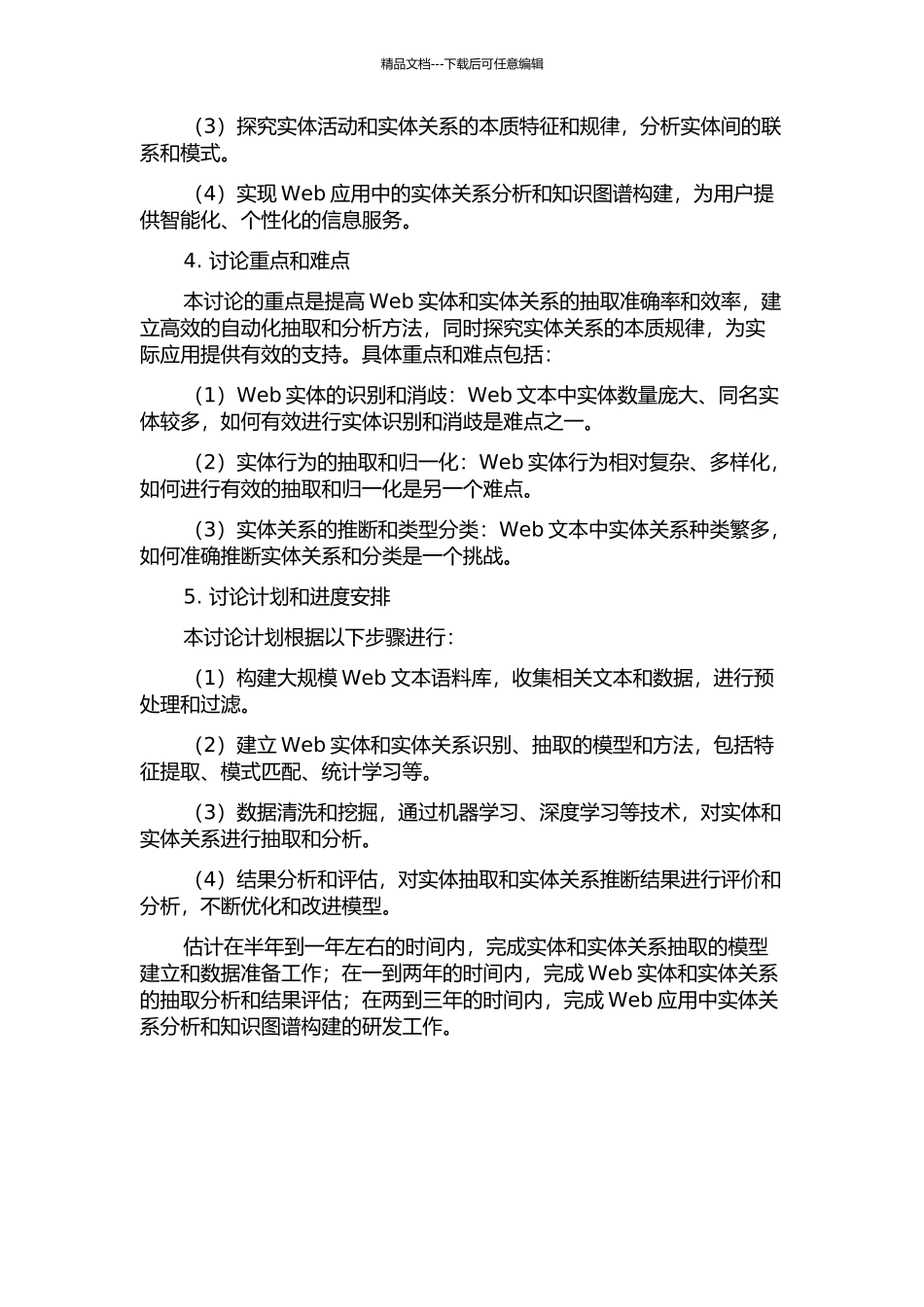 Web实体活动与实体关系抽取研究的开题报告_第2页