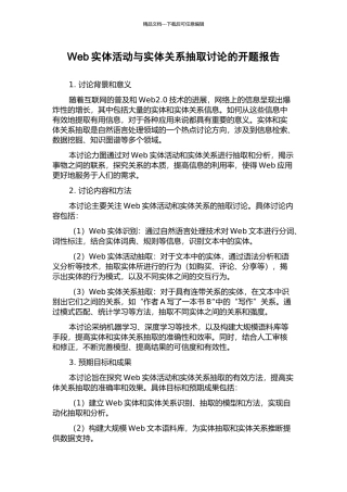 Web实体活动与实体关系抽取研究的开题报告