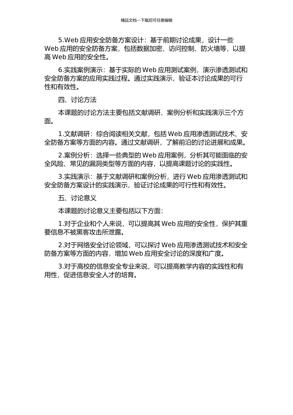 Web应用渗透技术研究及安全防御方案设计开题报告_第2页