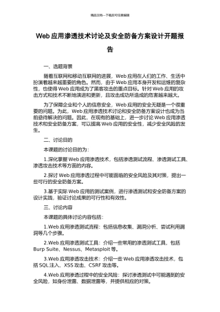 Web应用渗透技术研究及安全防御方案设计开题报告