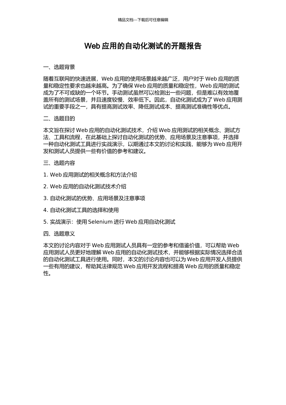 Web应用的自动化测试的开题报告_第1页