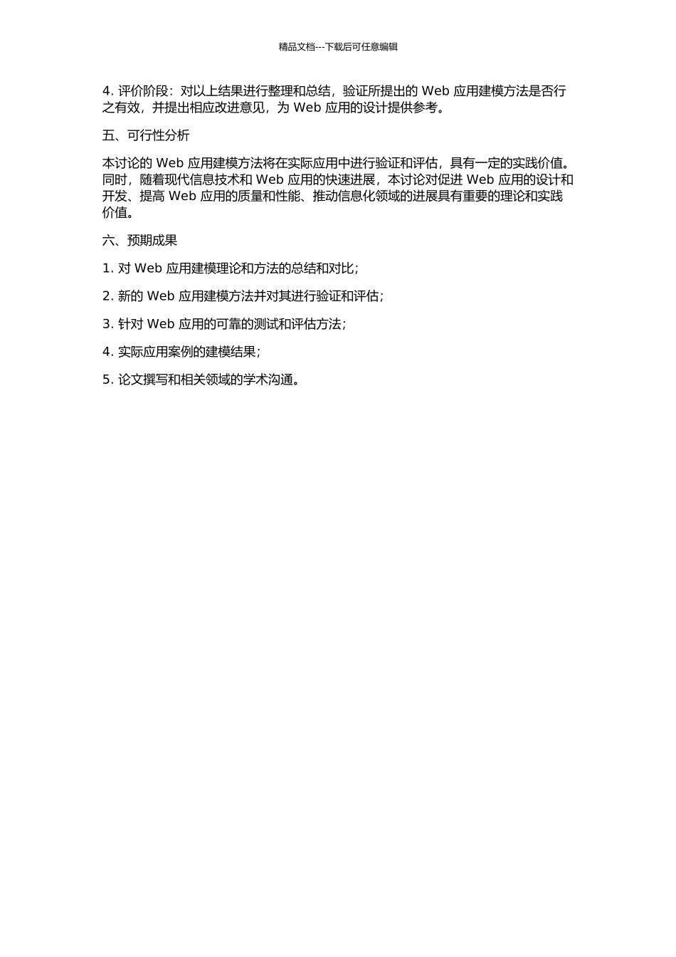 Web应用的建模方法的研究的开题报告_第2页