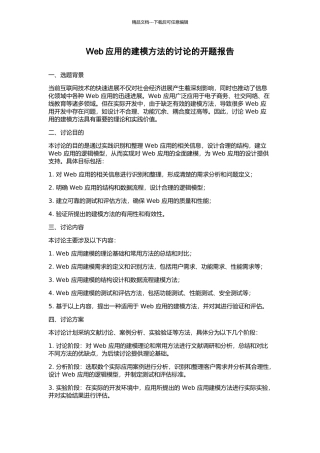 Web应用的建模方法的研究的开题报告
