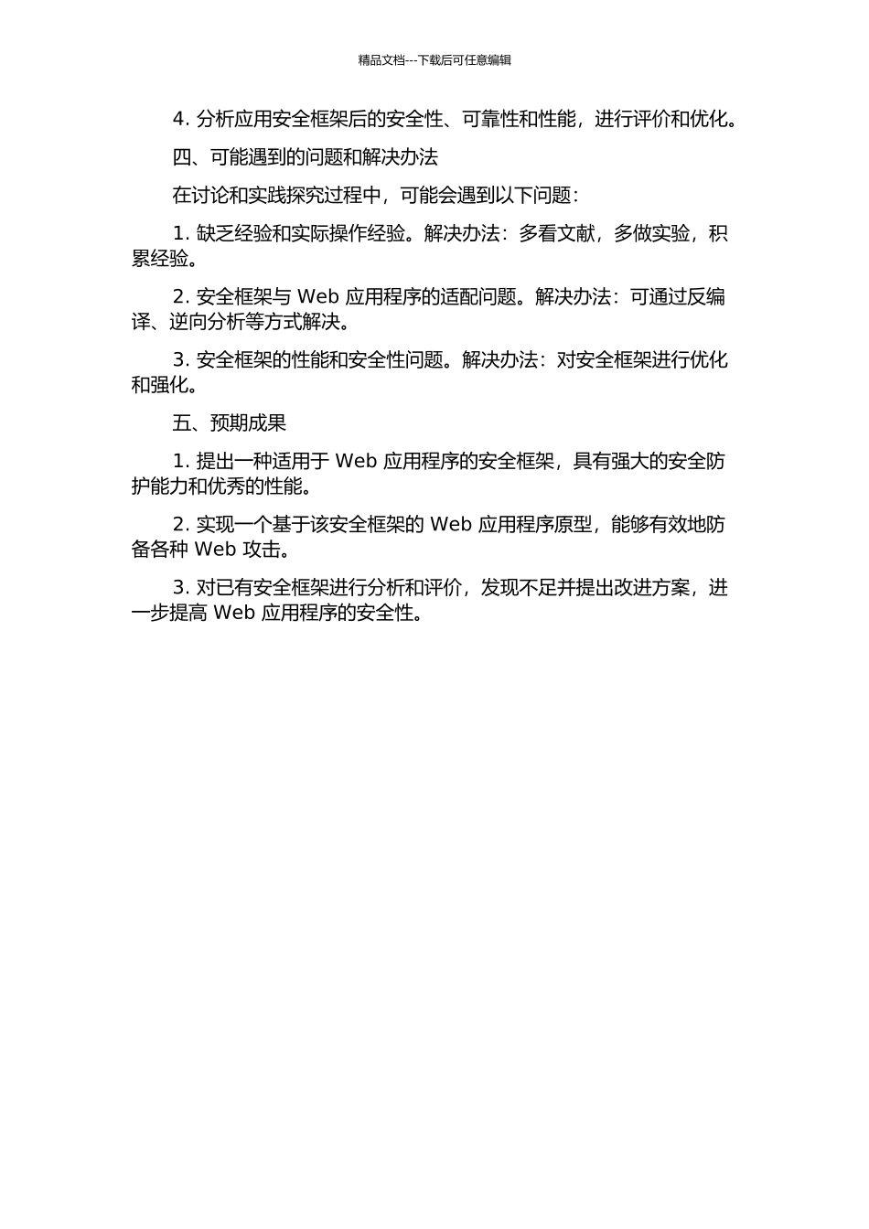 Web应用程序安全框架研究和实现的开题报告_第2页