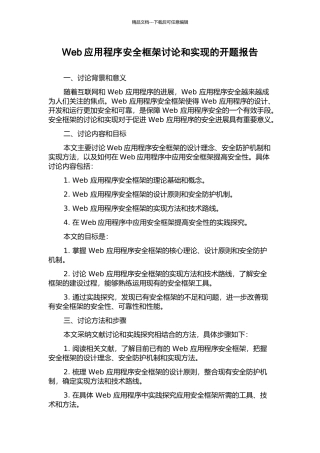 Web应用程序安全框架研究和实现的开题报告