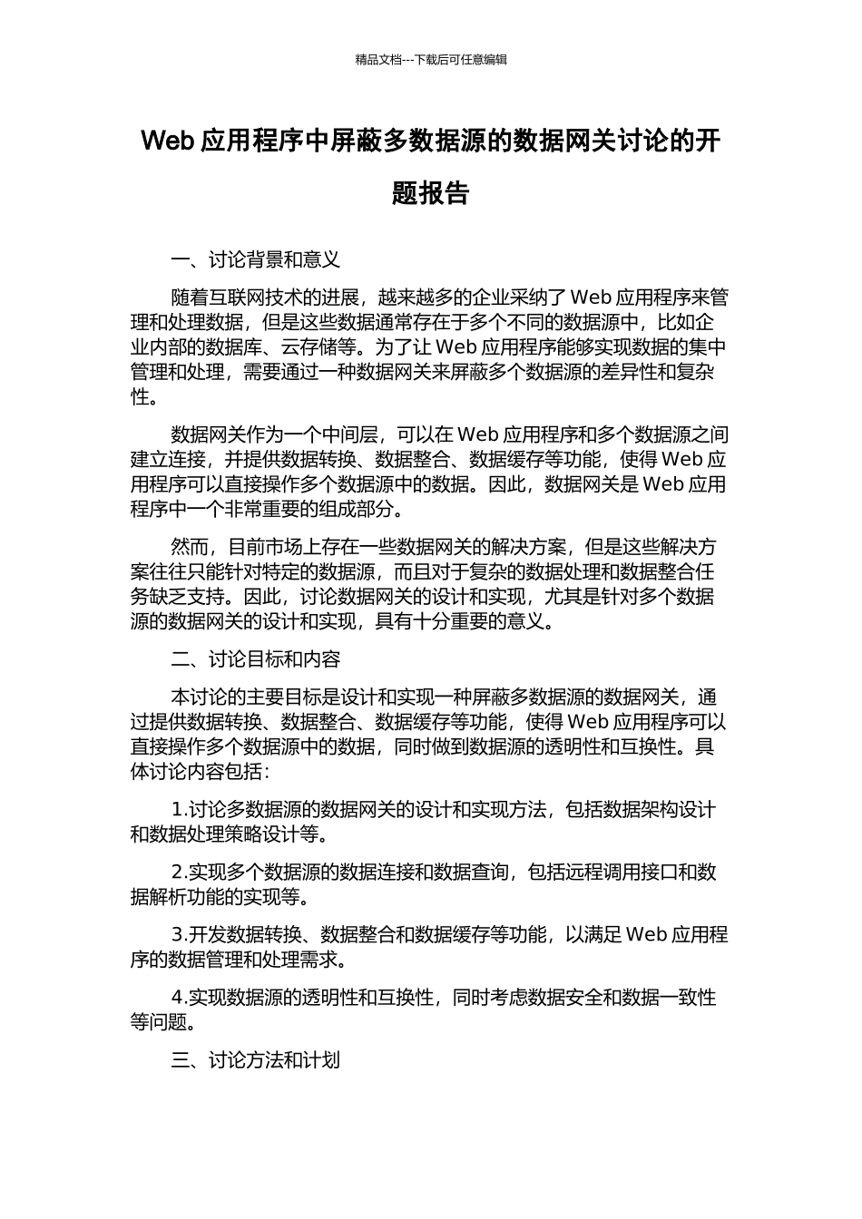 Web应用程序中屏蔽多数据源的数据网关研究的开题报告_第1页