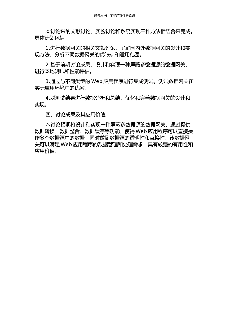 Web应用程序中屏蔽多数据源的数据网关研究的开题报告_第2页