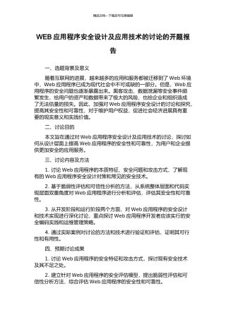WEB应用程序安全设计及应用技术的研究的开题报告