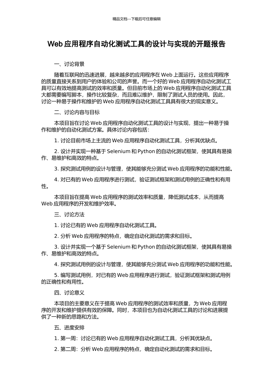 Web应用程序自动化测试工具的设计与实现的开题报告_第1页