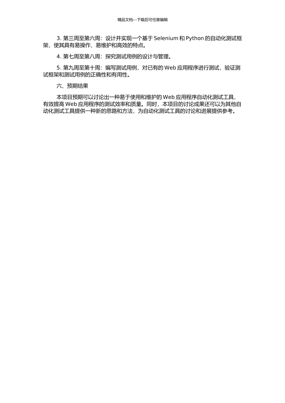 Web应用程序自动化测试工具的设计与实现的开题报告_第2页