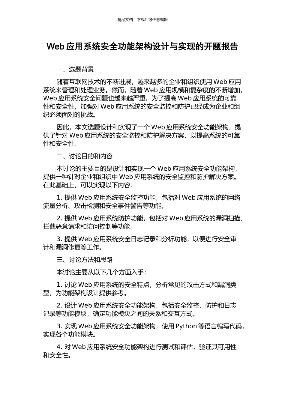 Web应用系统安全功能架构设计与实现的开题报告_第1页