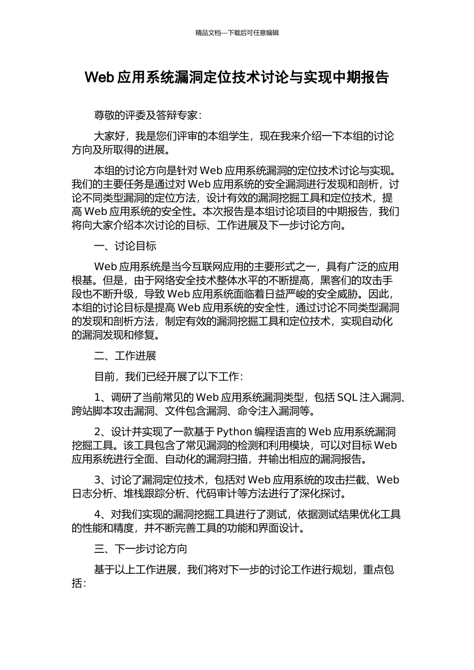 Web应用系统漏洞定位技术研究与实现中期报告_第1页