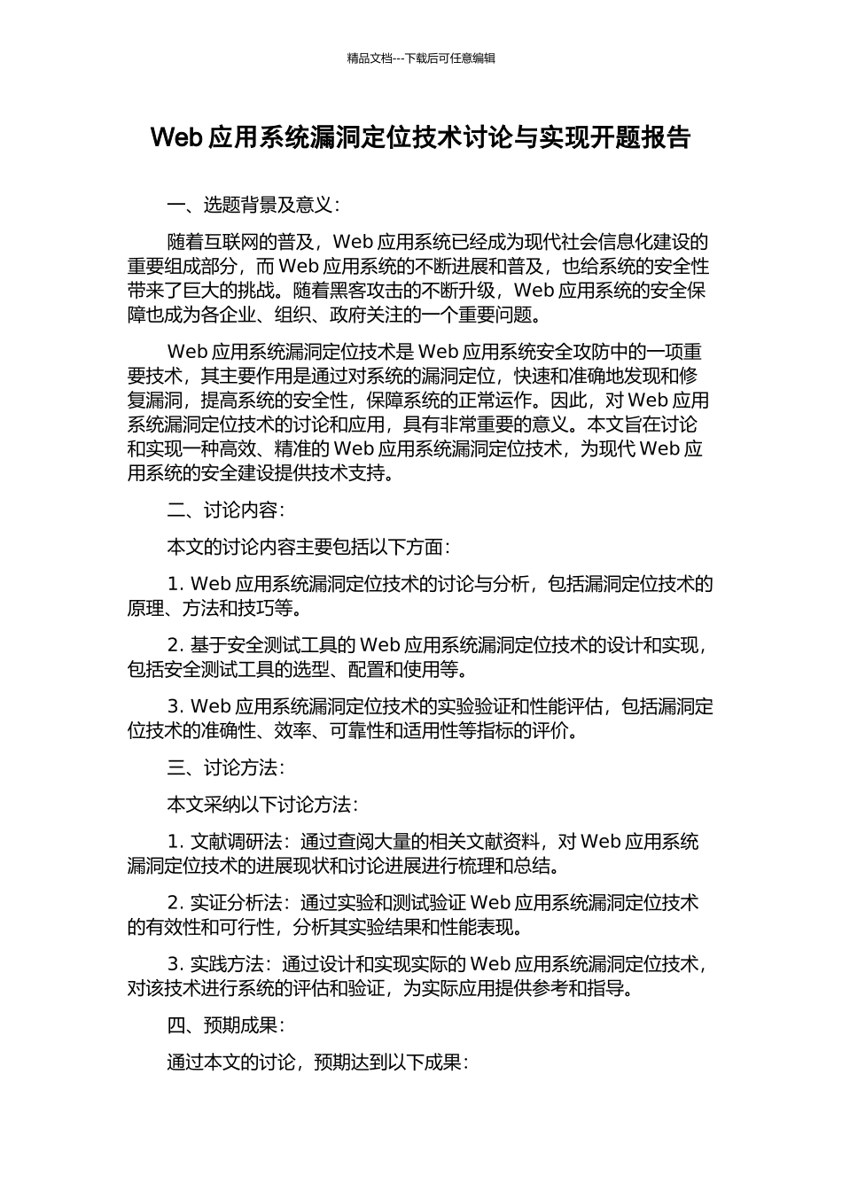 Web应用系统漏洞定位技术研究与实现开题报告_第1页
