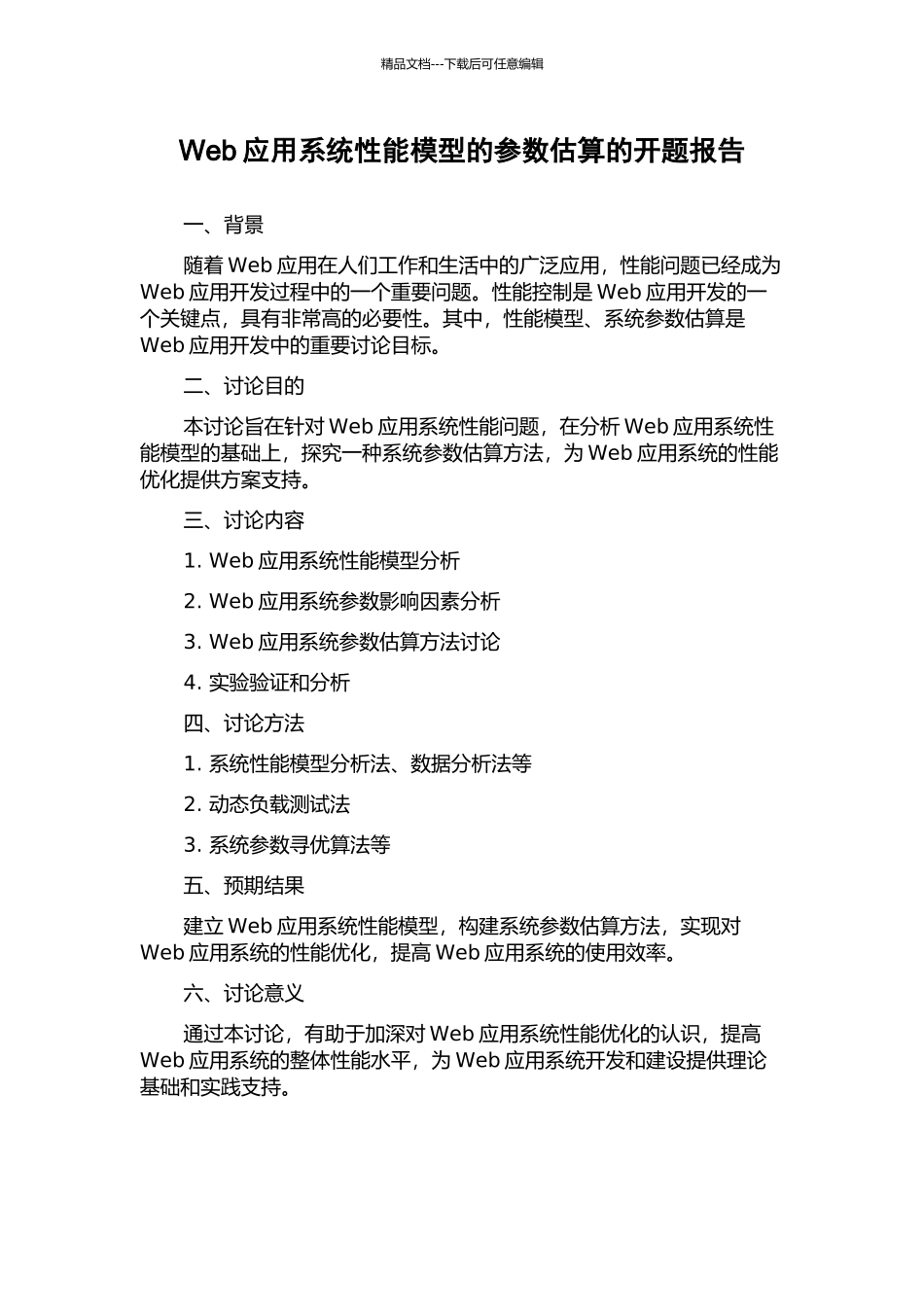 Web应用系统性能模型的参数估算的开题报告_第1页