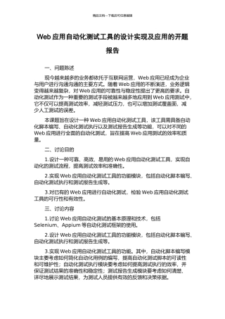 Web应用自动化测试工具的设计实现及应用的开题报告