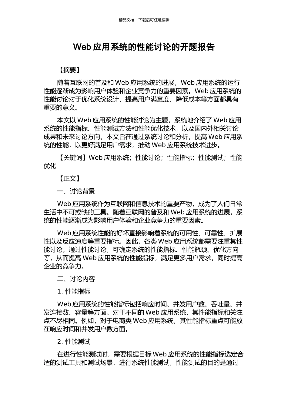 Web应用系统的性能研究的开题报告_第1页