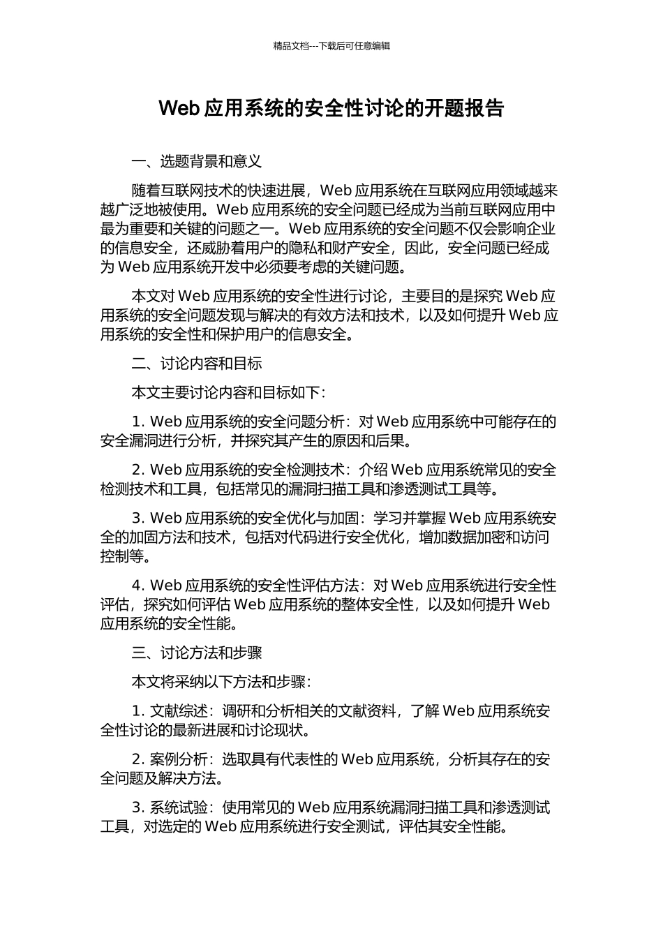 Web应用系统的安全性研究的开题报告_第1页