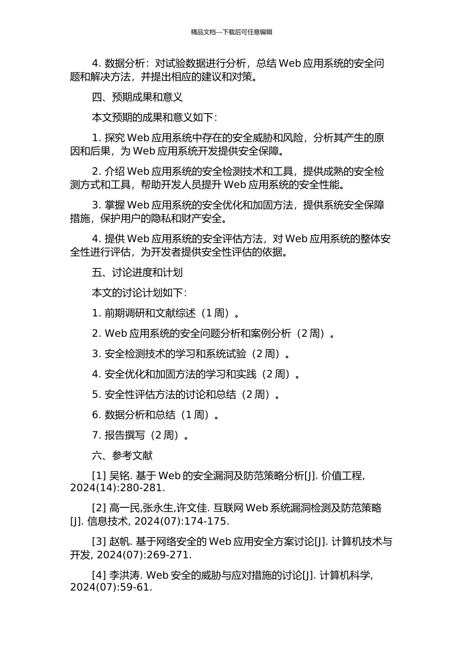 Web应用系统的安全性研究的开题报告_第2页