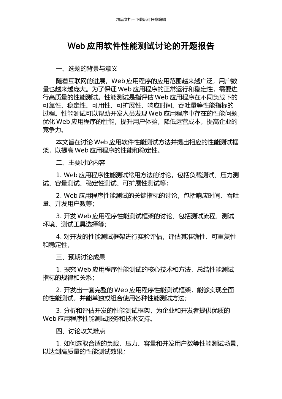 Web应用软件性能测试研究的开题报告_第1页