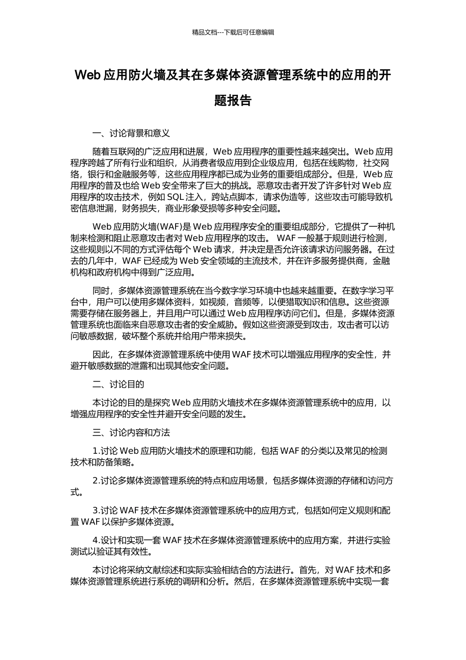 Web应用防火墙及其在多媒体资源管理系统中的应用的开题报告_第1页