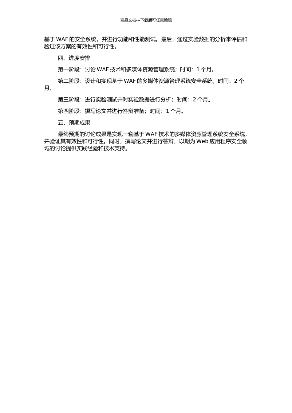 Web应用防火墙及其在多媒体资源管理系统中的应用的开题报告_第2页