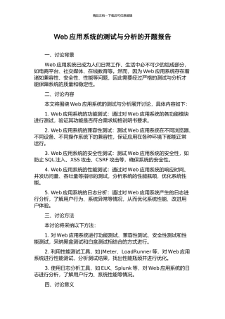 Web应用系统的测试与分析的开题报告