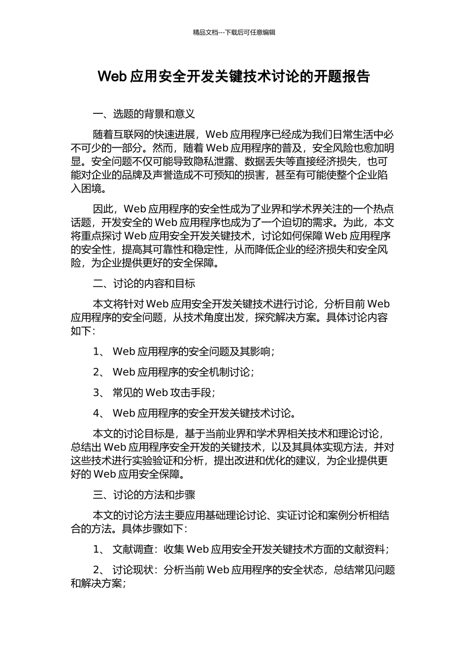 Web应用安全开发关键技术研究的开题报告_第1页