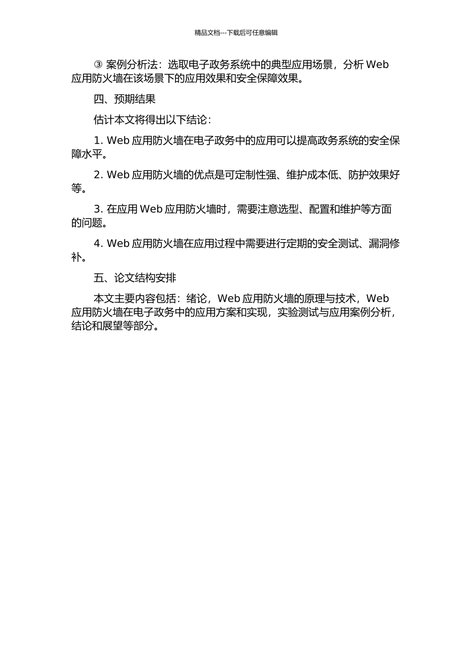 Web应用防火墙在电子政务中的应用的开题报告_第2页
