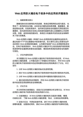 Web应用防火墙在电子政务中的应用的开题报告