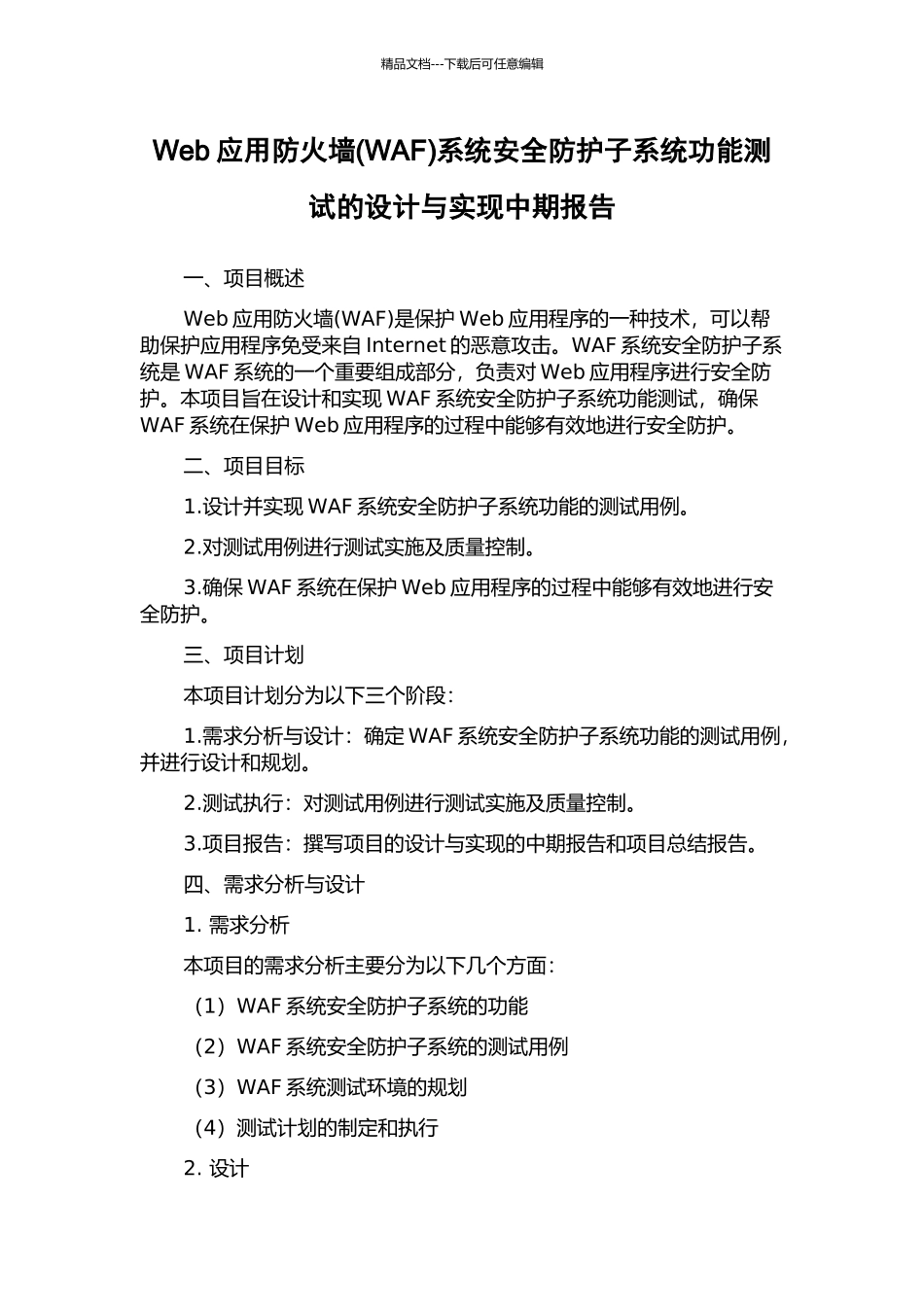 Web应用防火墙系统安全防护子系统功能测试的设计与实现中期报告_第1页
