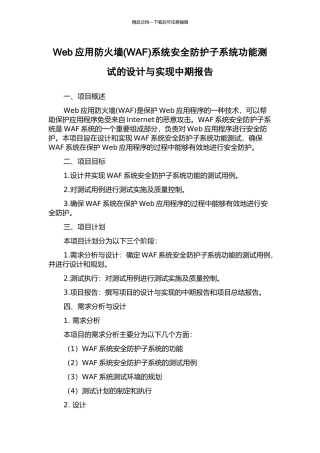 Web应用防火墙系统安全防护子系统功能测试的设计与实现中期报告