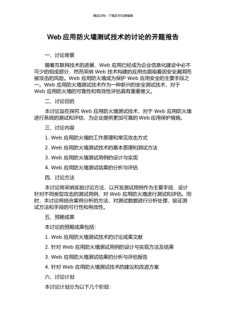 Web应用防火墙测试技术的研究的开题报告