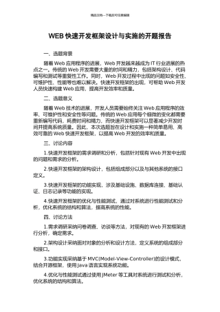WEB快速开发框架设计与实施的开题报告