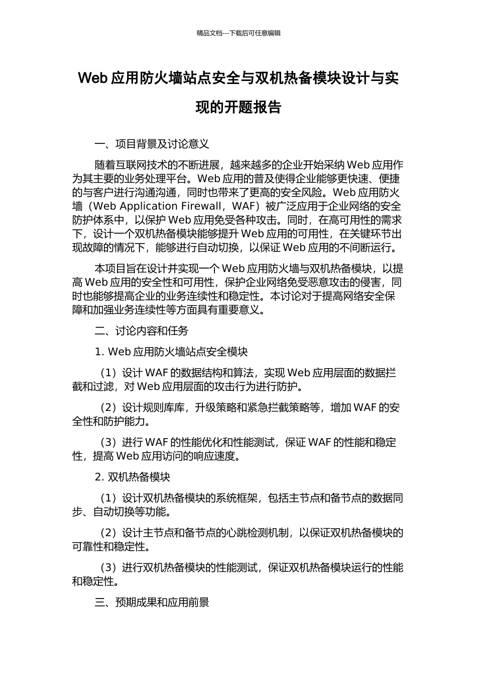 Web应用防火墙站点安全与双机热备模块设计与实现的开题报告_第1页