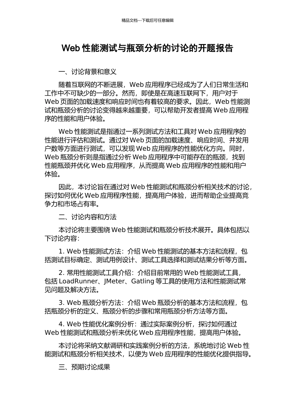 Web性能测试与瓶颈分析的研究的开题报告_第1页