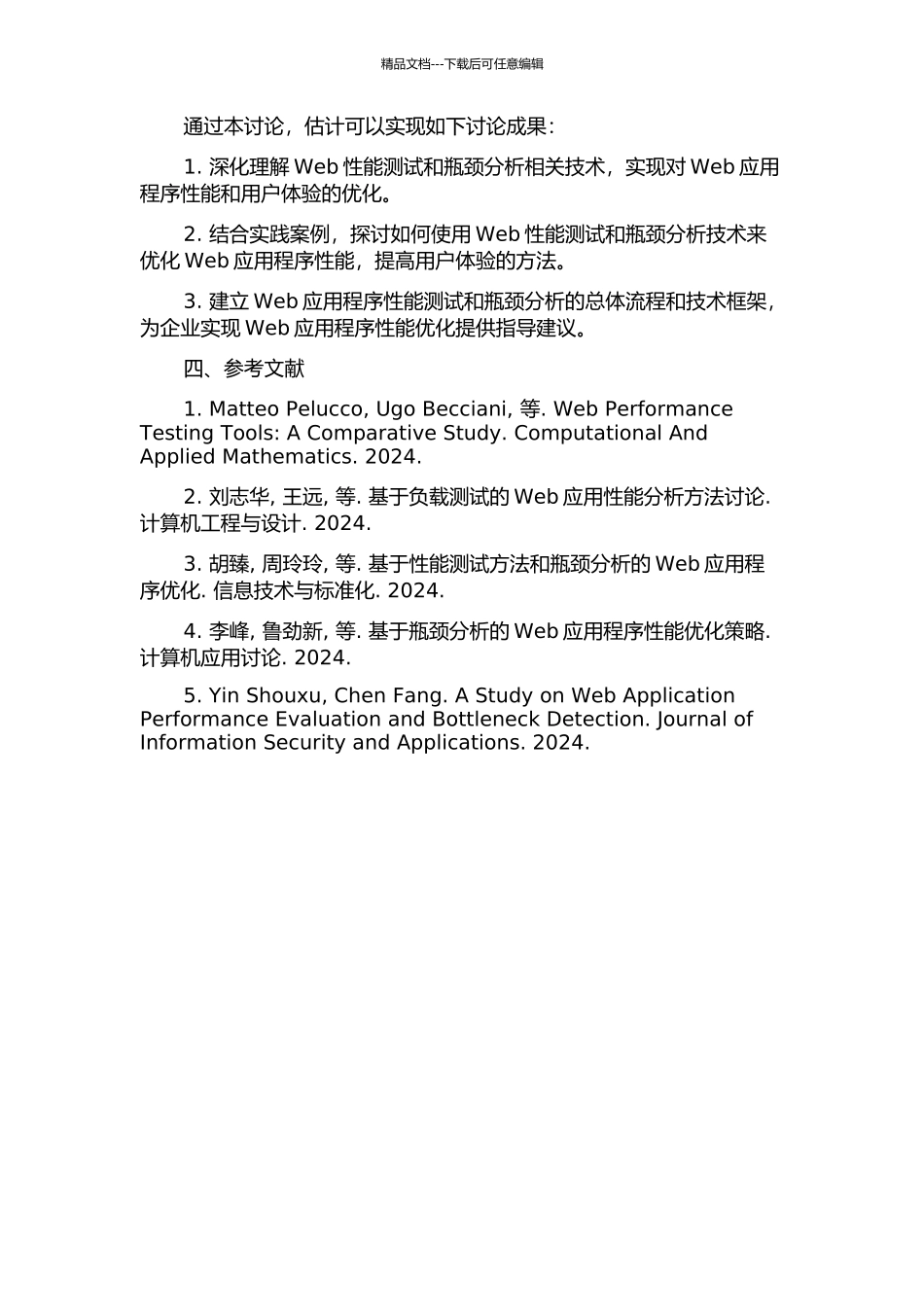 Web性能测试与瓶颈分析的研究的开题报告_第2页