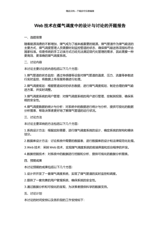 Web技术在煤气调度中的设计与研究的开题报告