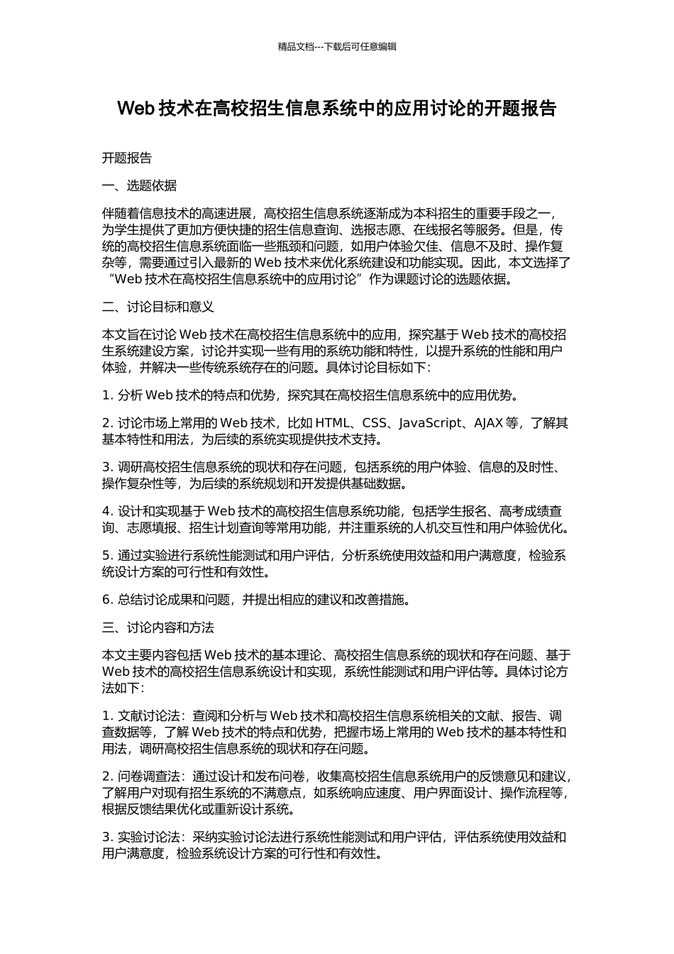 Web技术在高校招生信息系统中的应用研究的开题报告_第1页