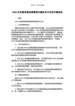Web应用服务器资源管理关键技术研究的开题报告