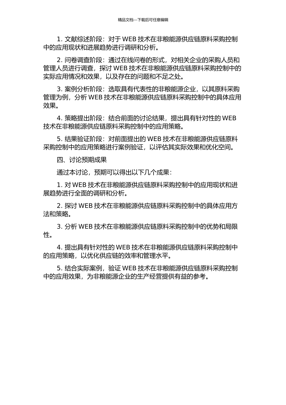 WEB技术在非粮能源供应链原料采购控制的应用研究的开题报告_第2页