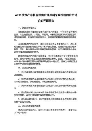 WEB技术在非粮能源供应链原料采购控制的应用研究的开题报告