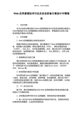 Web应用渗透技术研究及安全防御方案设计中期报告