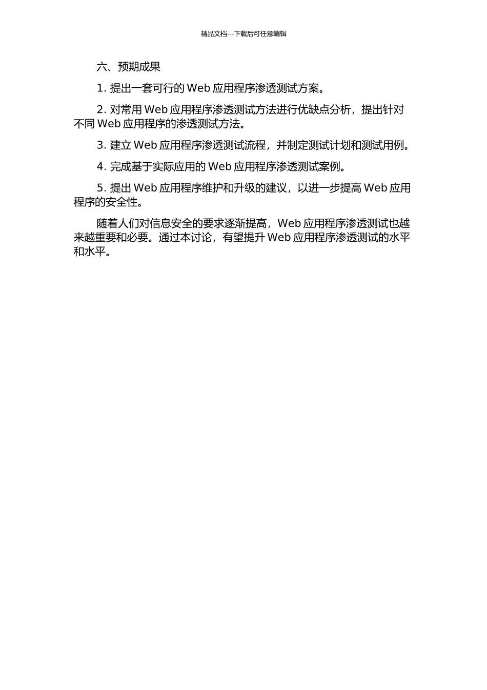 Web应用程序渗透测试方法研究的开题报告_第2页