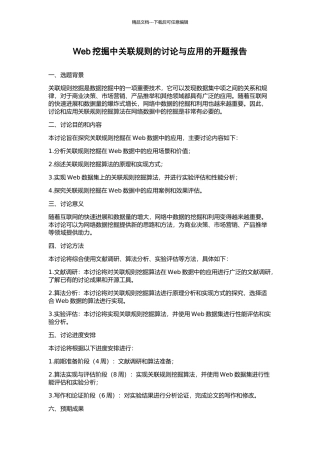 Web挖掘中关联规则的研究与应用的开题报告